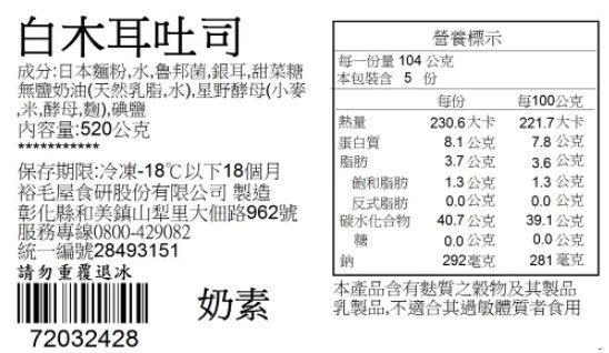 白木耳吐司