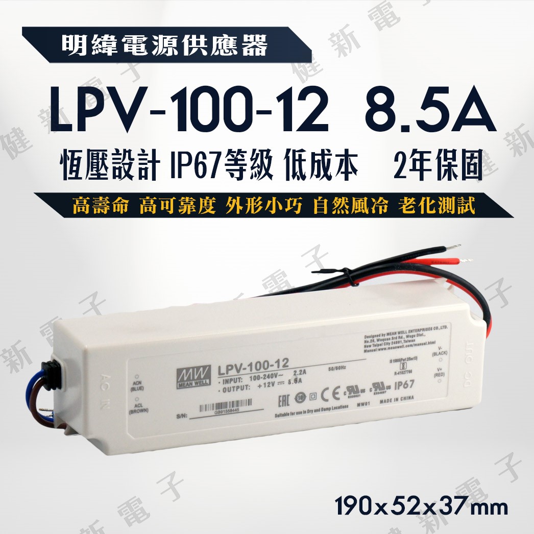 明緯LED電源供應器  LPV-100-12 12V  額定102W