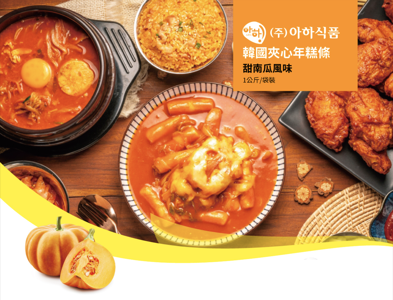  歐8韓國南瓜風味夾心年糕條 1kg