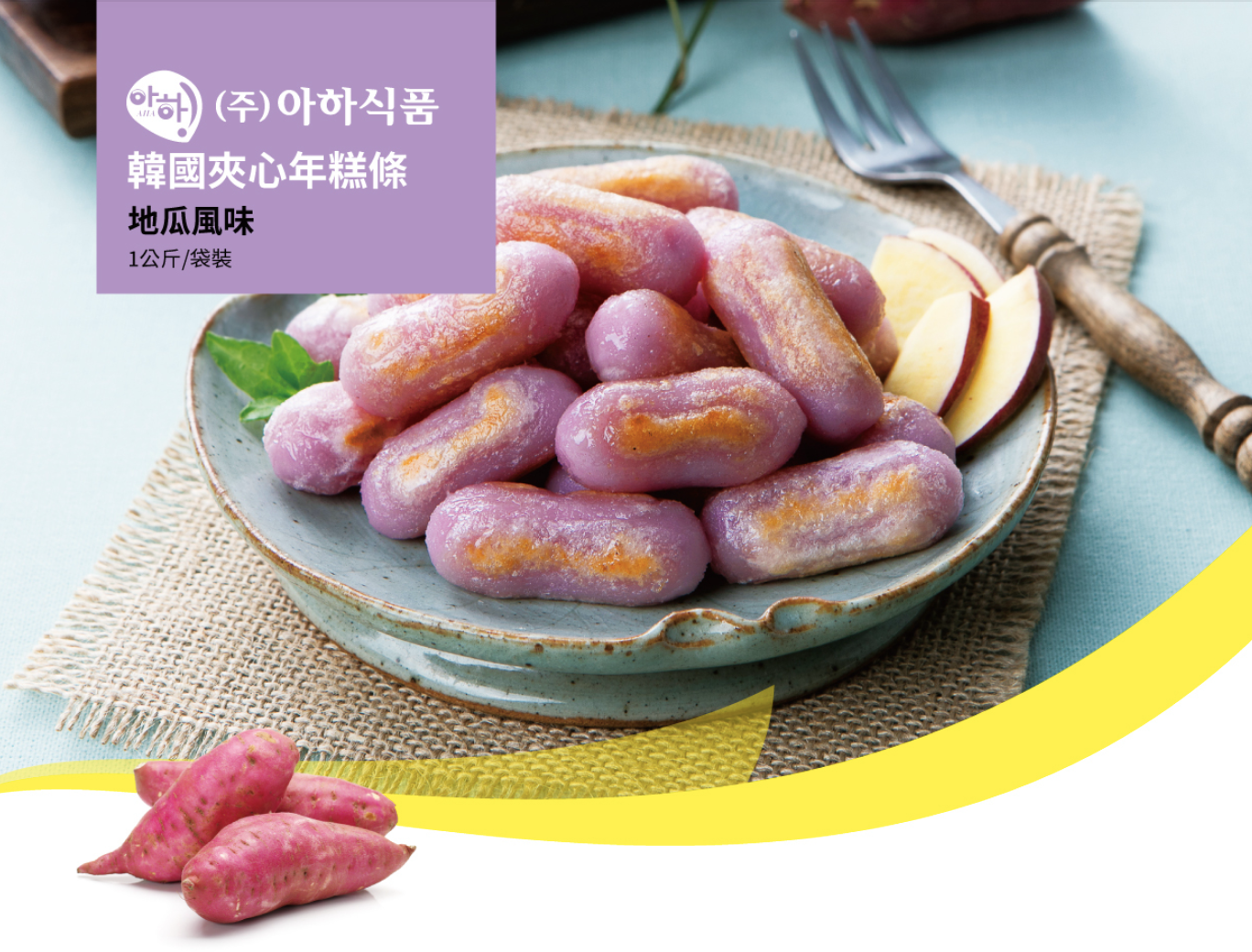  歐8韓國地瓜風味夾心年糕條 1kg