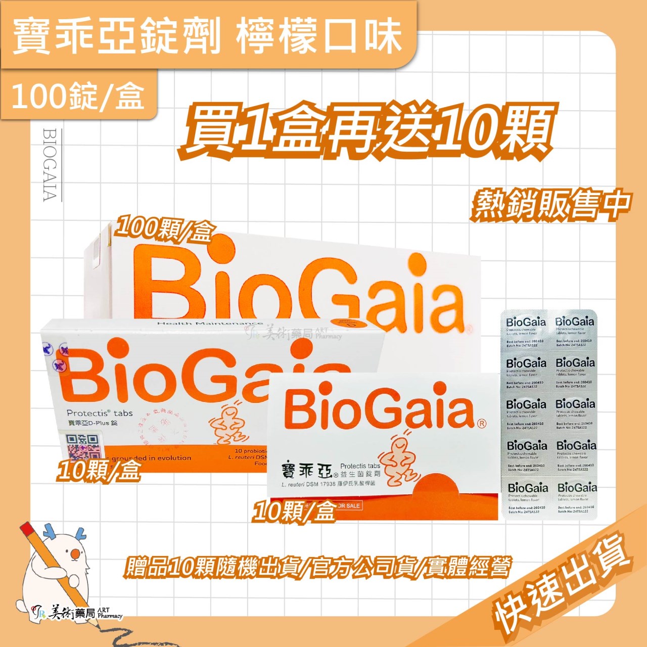 寶乖亞錠劑 30 100錠/盒 BioGaia 檸檬口味 新效期 美術藥局｜官方公司貨【買100錠再贈10顆】