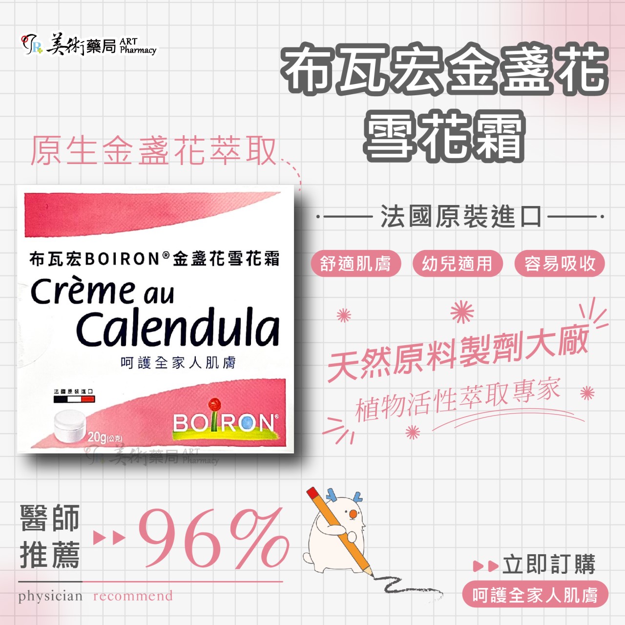 布瓦宏 金盞花雪花霜 / 金盞花全效乳膏 / 歐蜂舒緩凝露 美術藥局｜公司貨