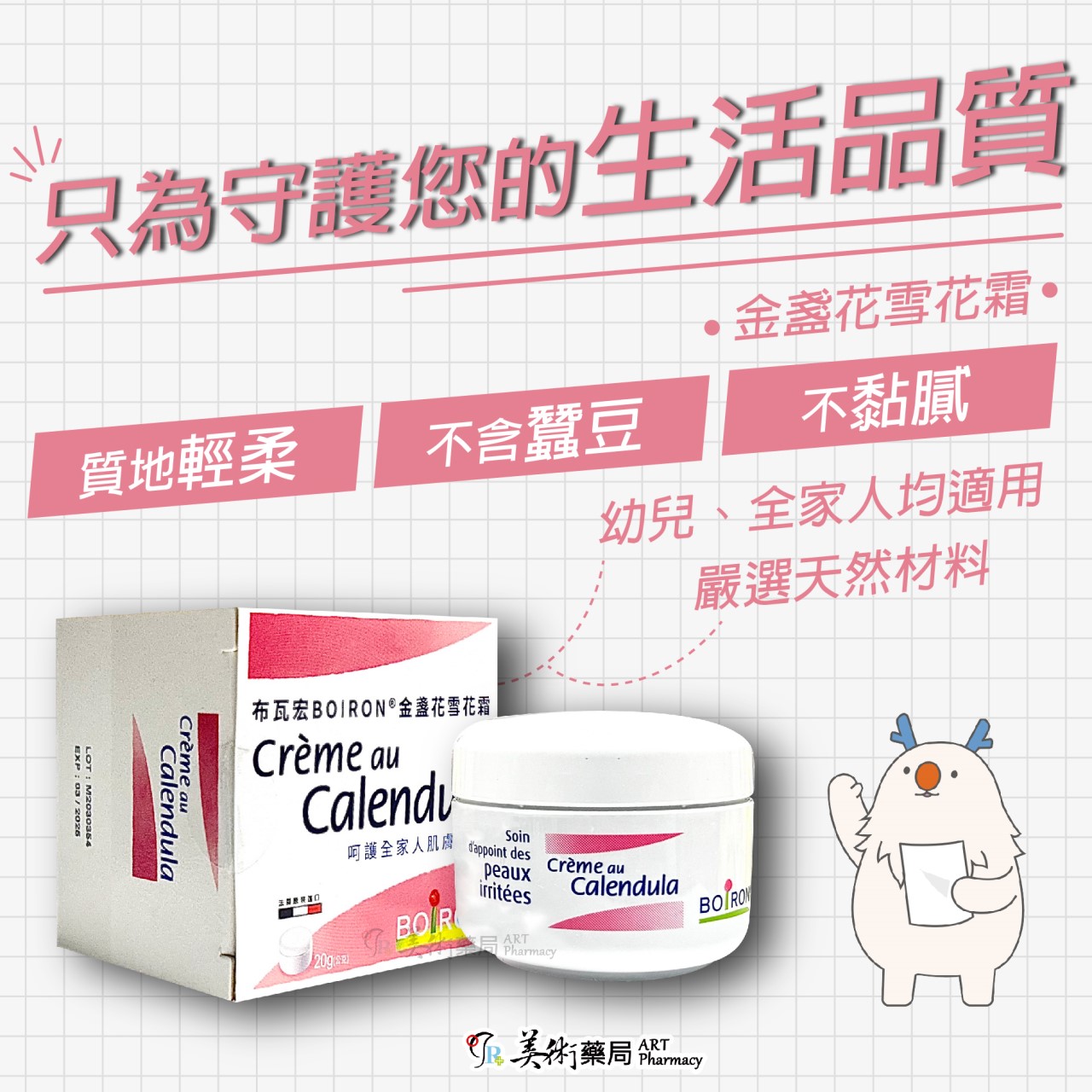 布瓦宏 金盞花雪花霜 / 金盞花全效乳膏 / 歐蜂舒緩凝露 美術藥局｜公司貨