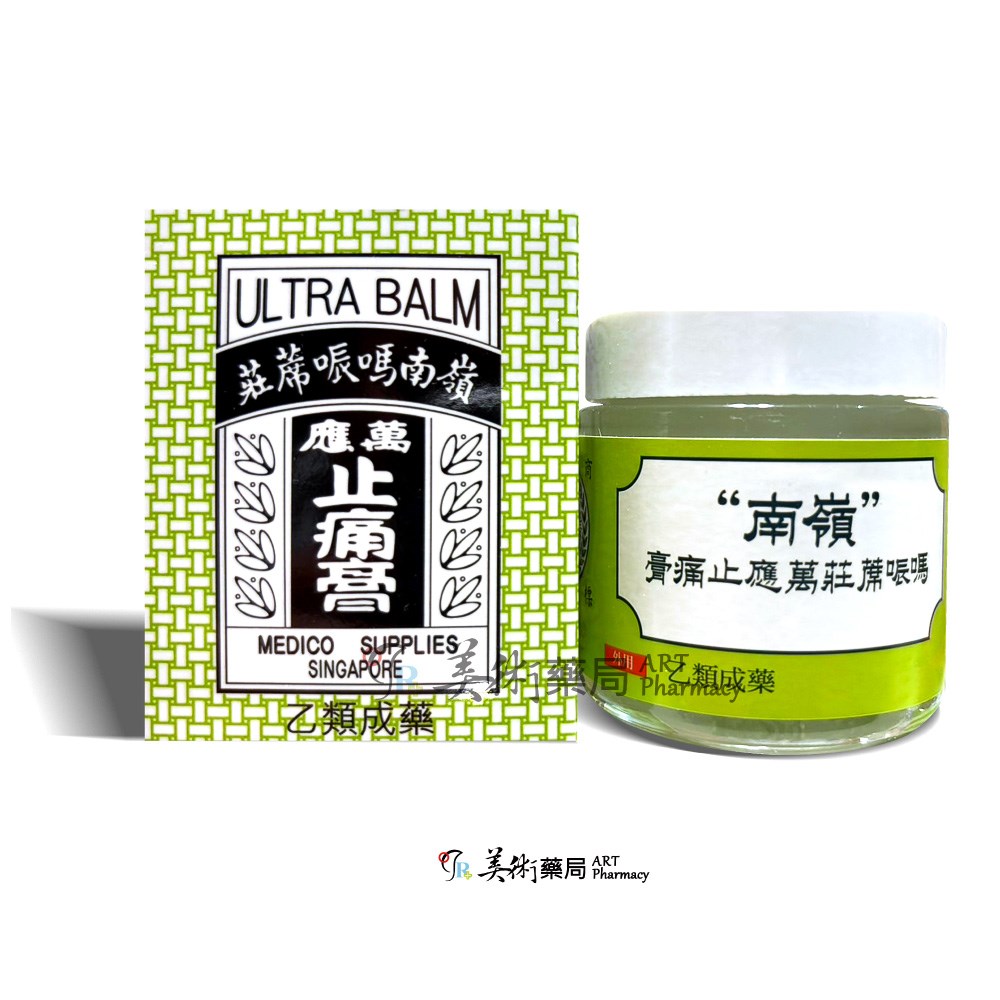 嶺南 萬應止痛膏65g/瓶 乙類成藥 新效期 美術藥局｜公司貨｜開立發票