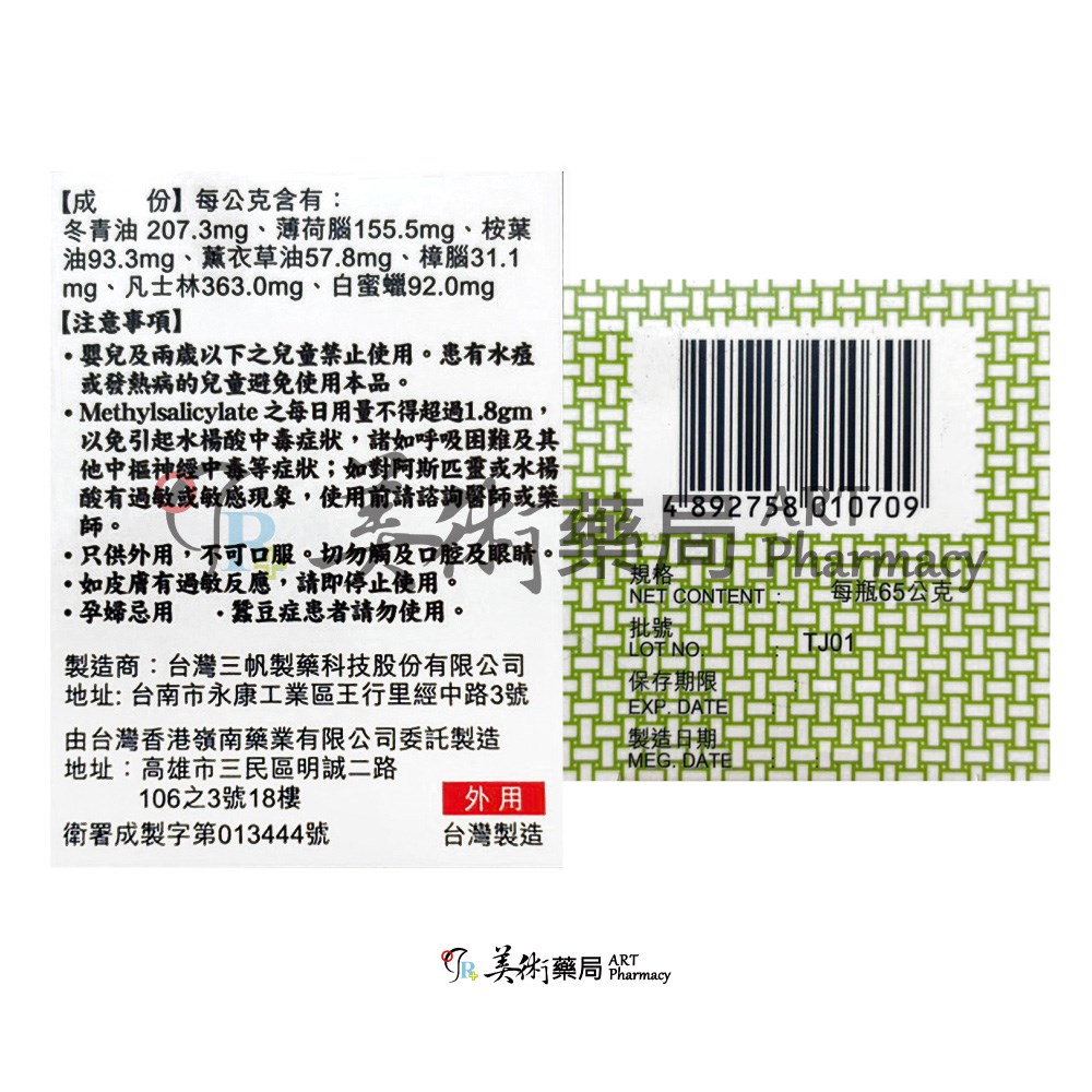 嶺南 萬應止痛膏65g/瓶 乙類成藥 新效期 美術藥局｜公司貨｜開立發票