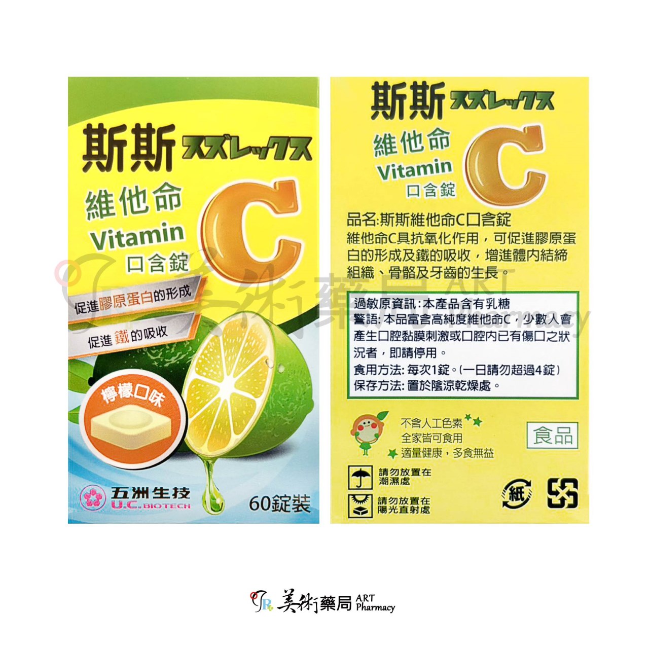 五洲維他命C 口含錠 90錠/盒 / 斯斯維他命C口含錠 60錠/盒 無人工色素  Vitamin C 斯斯 美術藥局