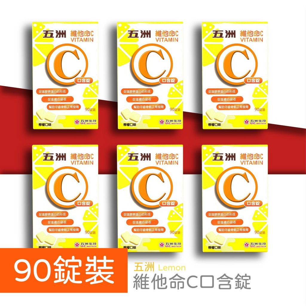 五洲維他命C 口含錠 90錠/盒 / 斯斯維他命C口含錠 60錠/盒 無人工色素  Vitamin C 斯斯 美術藥局