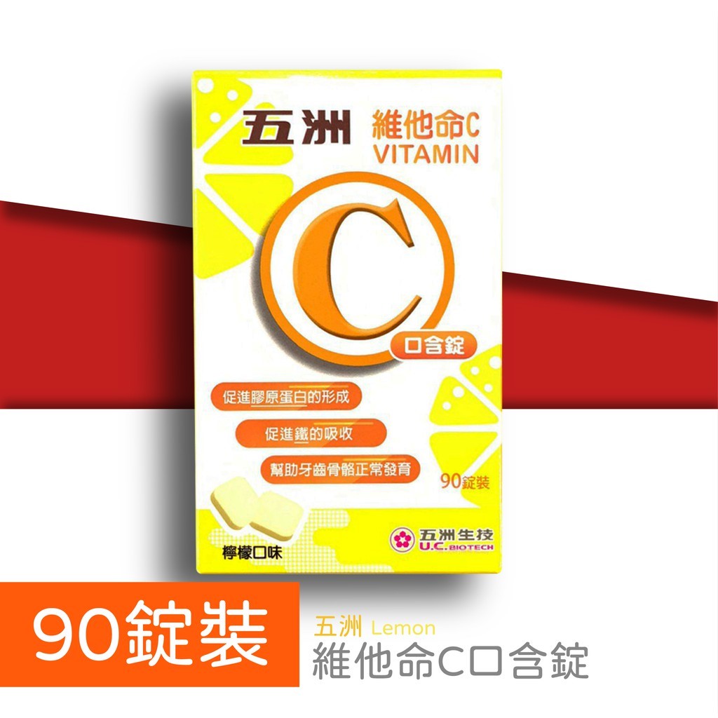 五洲維他命C 口含錠 90錠/盒 / 斯斯維他命C口含錠 60錠/盒 無人工色素  Vitamin C 斯斯 美術藥局