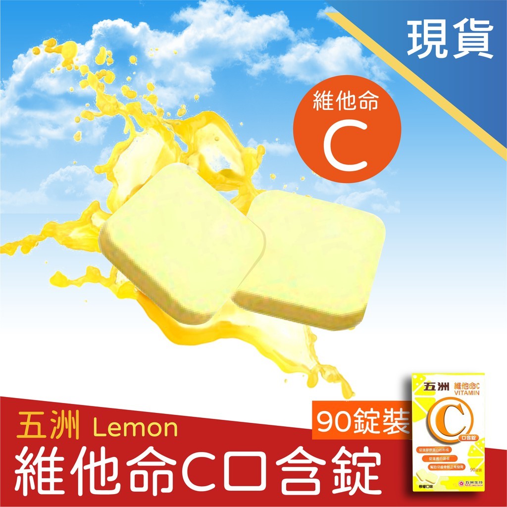 五洲維他命C 口含錠 90錠/盒 / 斯斯維他命C口含錠 60錠/盒 無人工色素  Vitamin C 斯斯 美術藥局