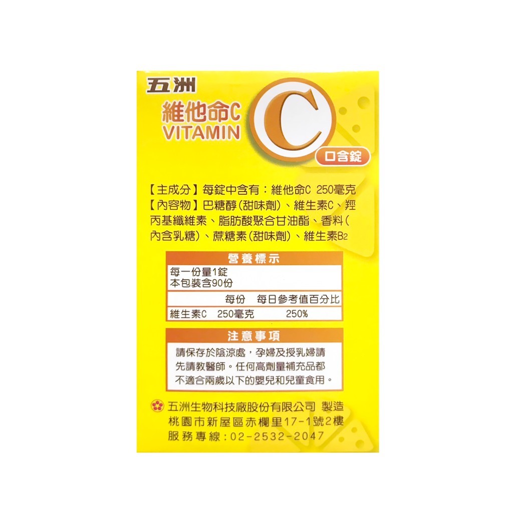 五洲維他命C 口含錠 90錠/盒 / 斯斯維他命C口含錠 60錠/盒 無人工色素  Vitamin C 斯斯 美術藥局