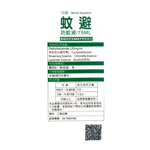 中美蚊避 防蚊液 75ml