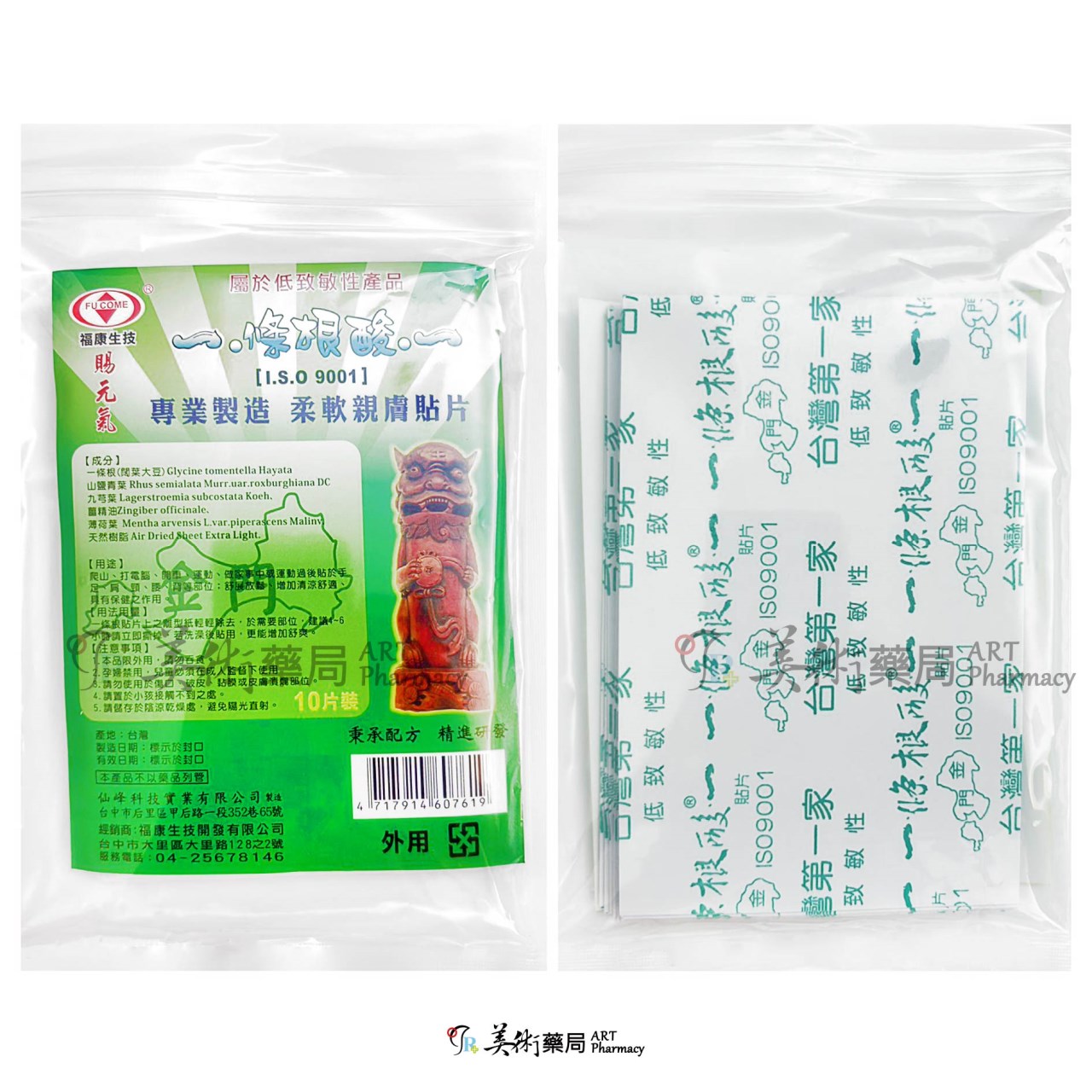 一條根 酸痛貼布 10片/袋 先涼後熱 乙類成藥 美術藥局 官方公司貨