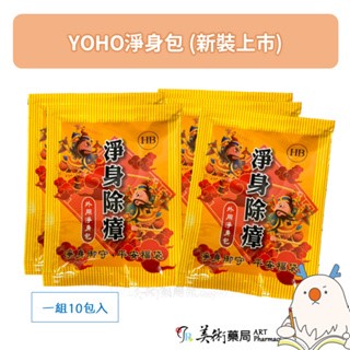 淨身好運 YOHO 淨身除瘴 淨身包 10入 香茅 艾草 芙蓉 / 神獸白澤平安御守淨身包