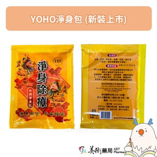 淨身好運 YOHO 淨身除瘴 淨身包 10入 香茅 艾草 芙蓉 / 神獸白澤平安御守淨身包
