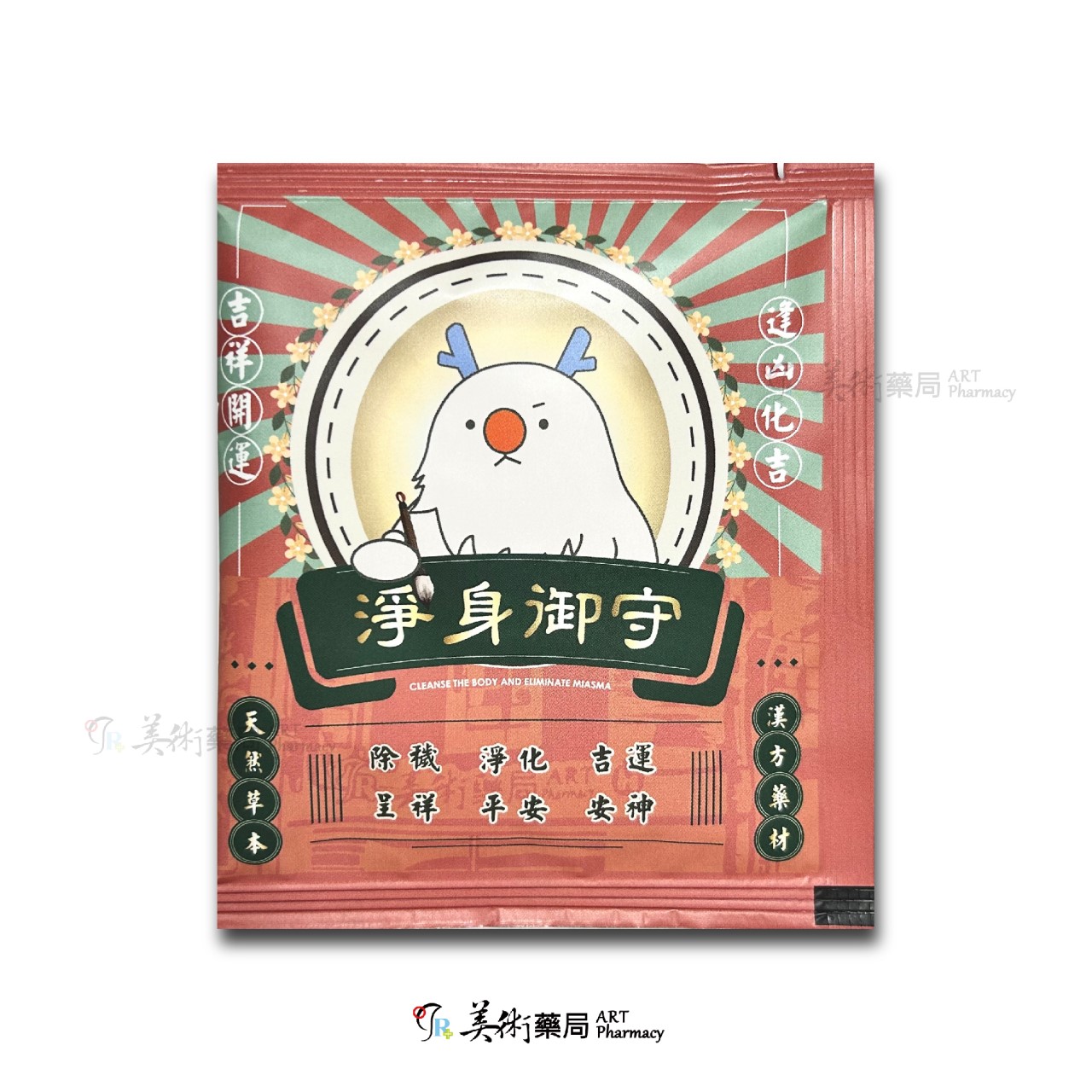 淨身好運 YOHO 淨身除瘴 淨身包 10入 香茅 艾草 芙蓉 / 神獸白澤平安御守淨身包