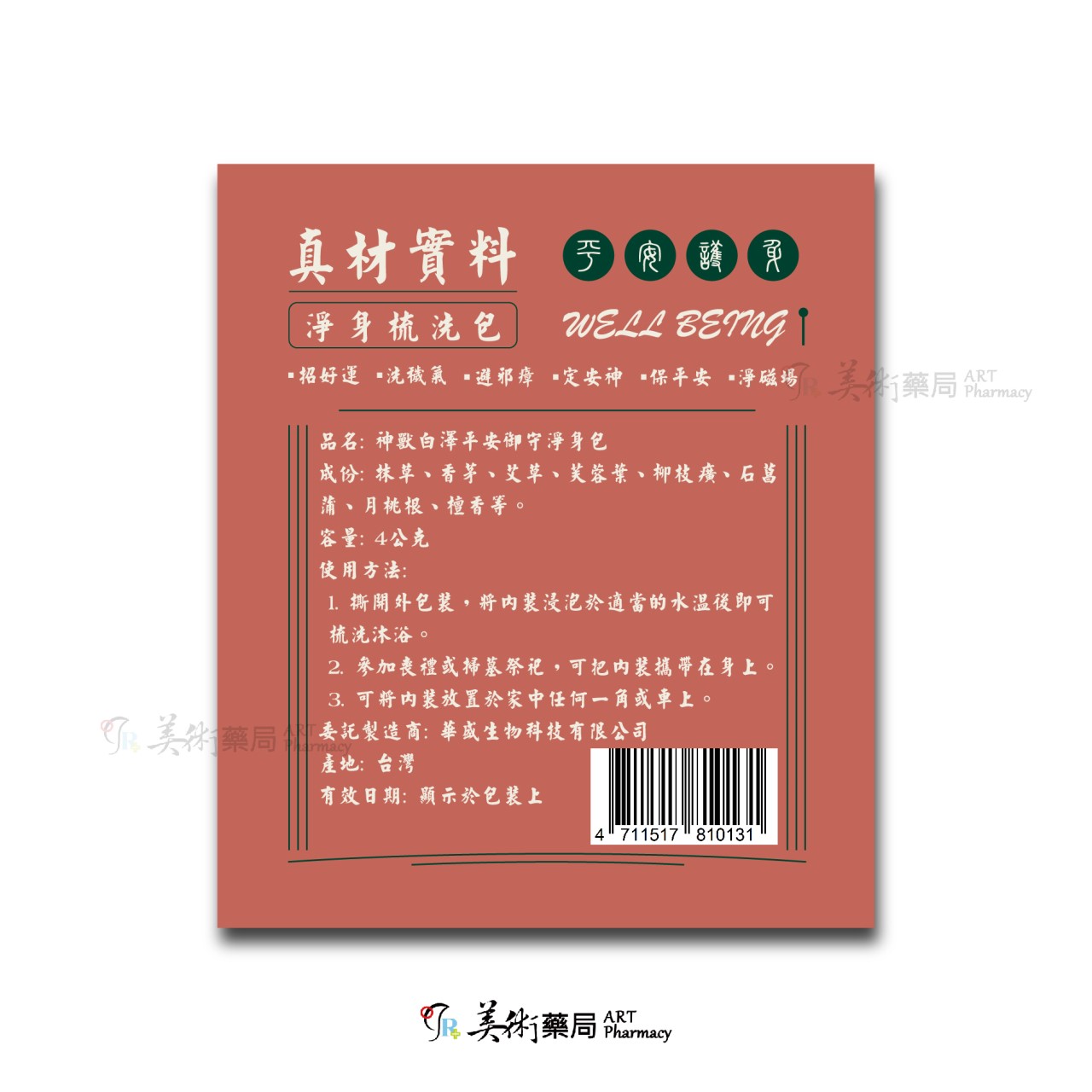 淨身好運 YOHO 淨身除瘴 淨身包 10入 香茅 艾草 芙蓉 / 神獸白澤平安御守淨身包