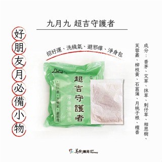 淨身好運 YOHO 淨身除瘴 淨身包 10入 香茅 艾草 芙蓉 / 神獸白澤平安御守淨身包