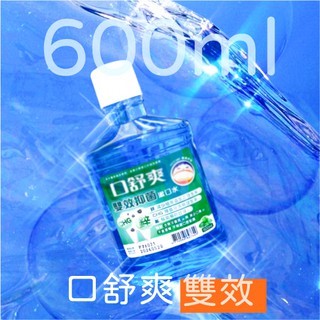 藥局現貨 西德有機 漱口水 600ml 口舒爽