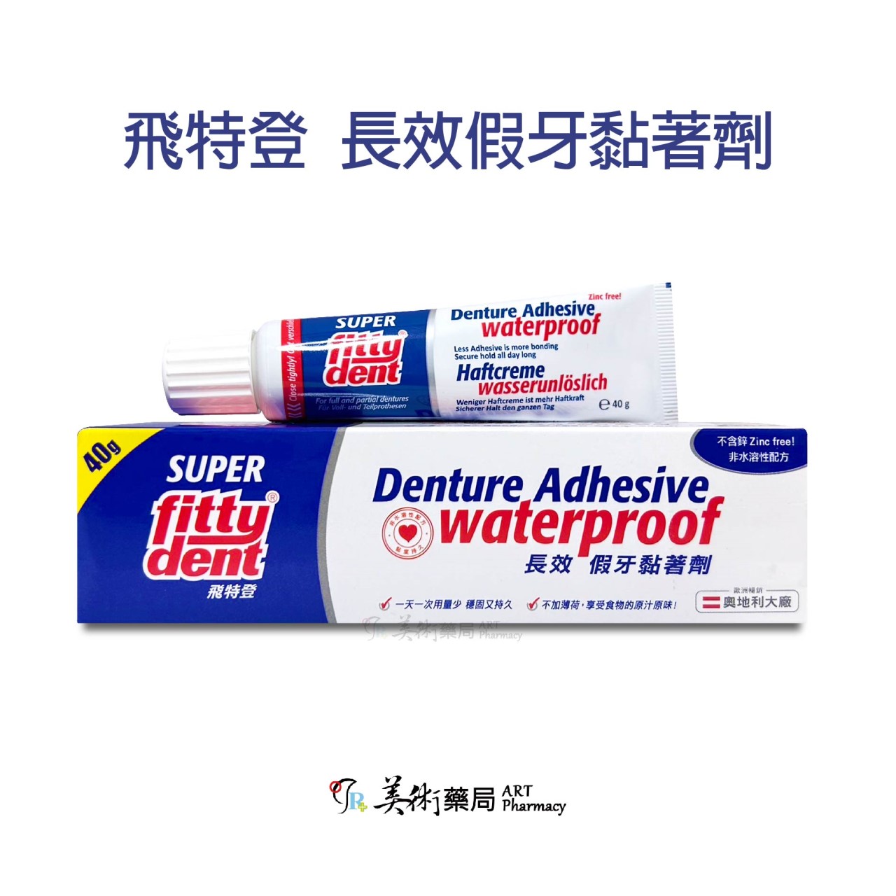 波麗富 假牙黏著劑 40g/條 / Fittydent 飛特登 長效 假牙黏著劑 40g/條 美術藥局｜實體經營