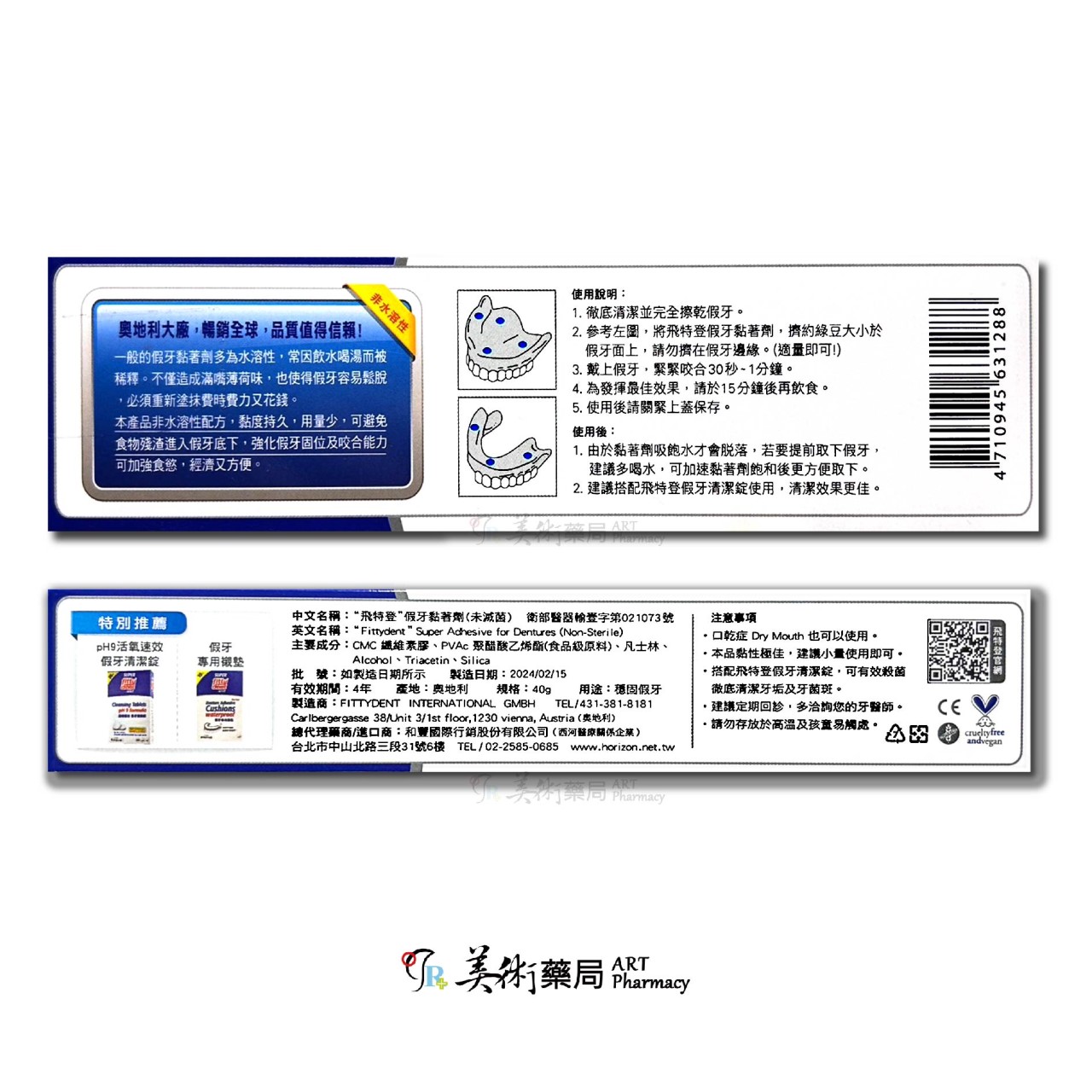 波麗富 假牙黏著劑 40g/條 / Fittydent 飛特登 長效 假牙黏著劑 40g/條 美術藥局｜實體經營