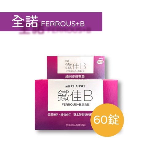 全諾 鐵佳B膜衣錠 60錠/盒 維他命C 鐵 葉酸 B群 美術藥局 實體經營