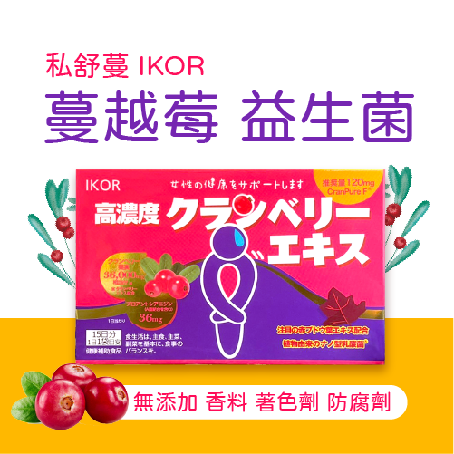 私舒蔓 15袋/盒 含蔓越莓 益生菌 錠狀食品 15日份 IKOR 日本 美術藥局 實體經營