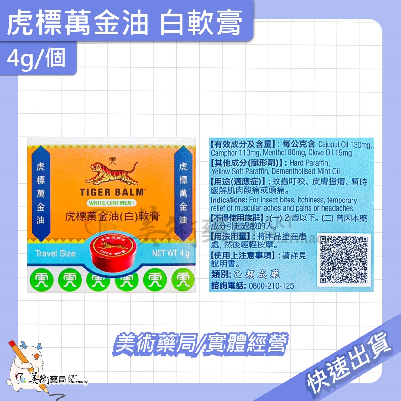 虎標 萬金油 軟膏 4g 19g 30g/個 紅 白軟膏 乙類成藥 美術藥局 公司貨