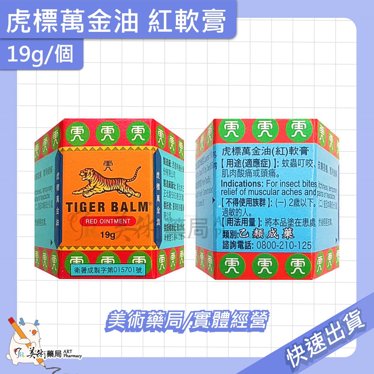 虎標 萬金油 軟膏 4g 19g 30g/個 紅 白軟膏 乙類成藥 美術藥局 公司貨