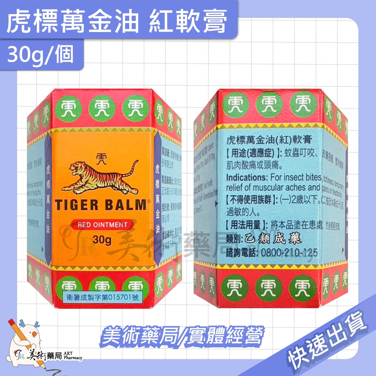 虎標 萬金油 軟膏 4g 19g 30g/個 紅 白軟膏 乙類成藥 美術藥局 公司貨
