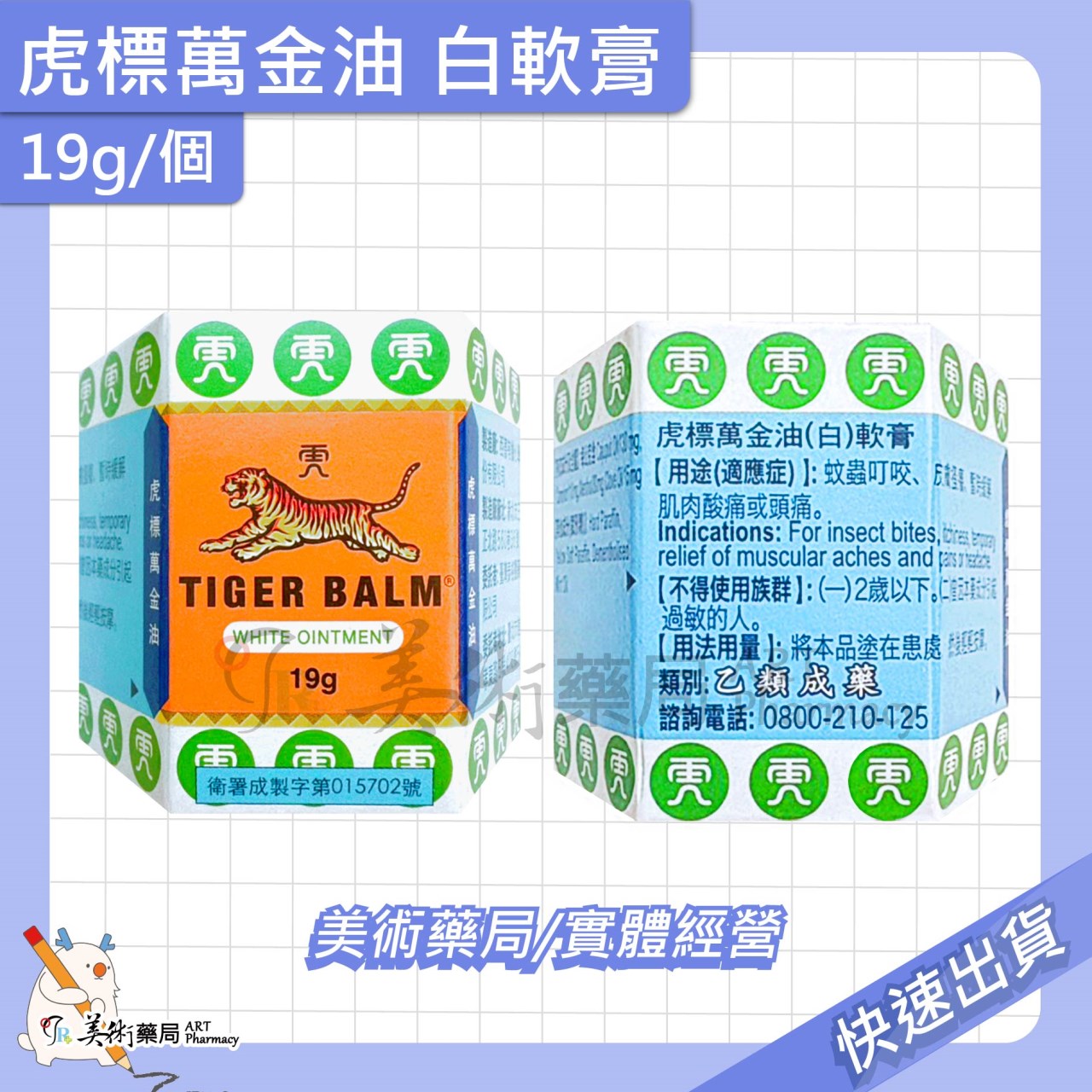 虎標 萬金油 軟膏 4g 19g 30g/個 紅 白軟膏 乙類成藥 美術藥局 公司貨