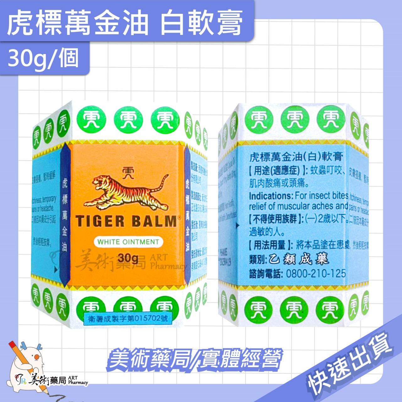虎標 萬金油 軟膏 4g 19g 30g/個 紅 白軟膏 乙類成藥 美術藥局 公司貨
