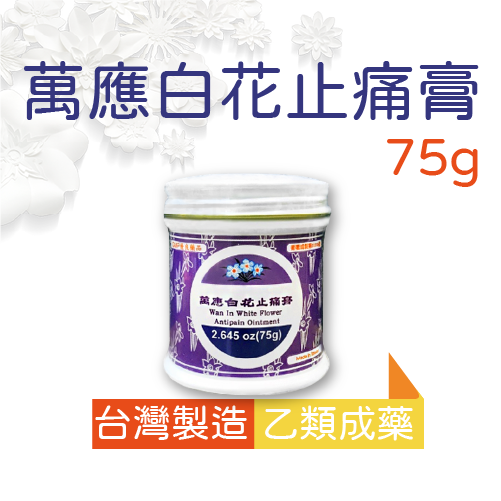萬應 白花止痛膏 75g 藥局 公司貨 紫色 新效期【最後一批售完停產】