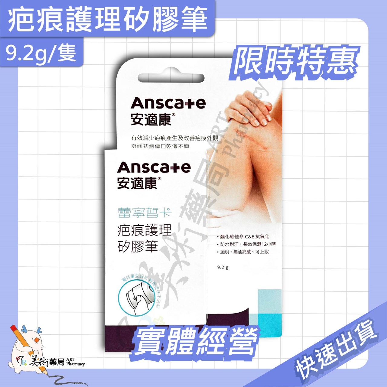 疤痕護理矽膠筆 安適康 蕾寧皙卡 4.0g 9.2g /隻 美術藥局｜實體經營