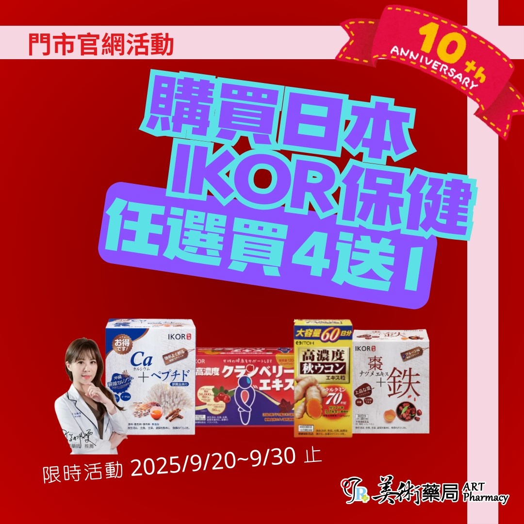 ITOH 爽快甘秋薑黃 300粒/盒 60日份 日本製 促進代謝 美術藥局