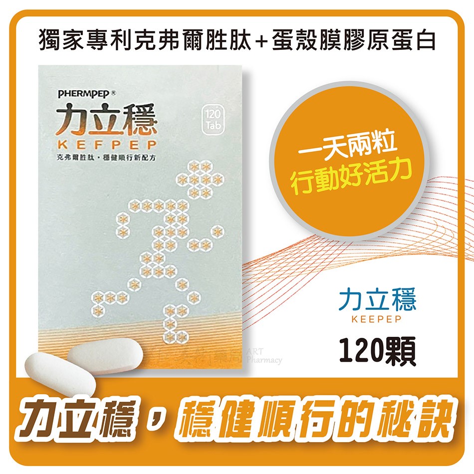 力立穩 120錠/瓶 多國專利 克弗爾胜肽 蛋殼膜膠原蛋白 關節 美術藥局