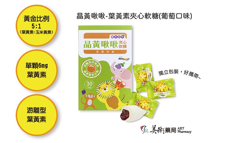 【中化健康生技】晶黃啾啾夾心軟糖(葡萄口味) (30顆/盒裝)