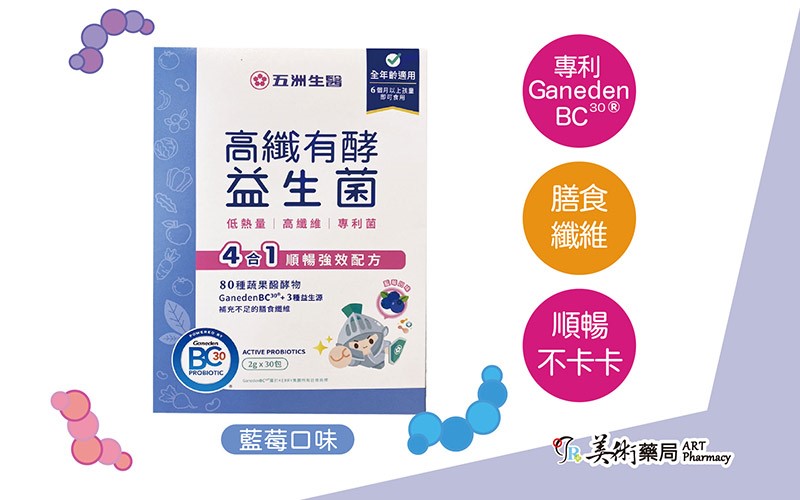 五洲生醫 高纖有酵益生菌(牛奶口味 / 藍莓口味)