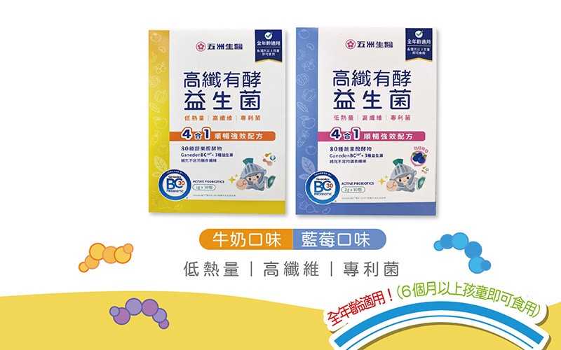 五洲生醫 高纖有酵益生菌(牛奶口味 / 藍莓口味)