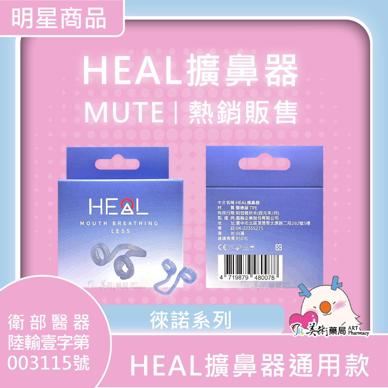 MUTE 徠諾 鼻腔擴大器 S M L(售完停產) / HEAL擴鼻器 單一 通用尺寸 快速寄出 美術藥局｜官方公司貨