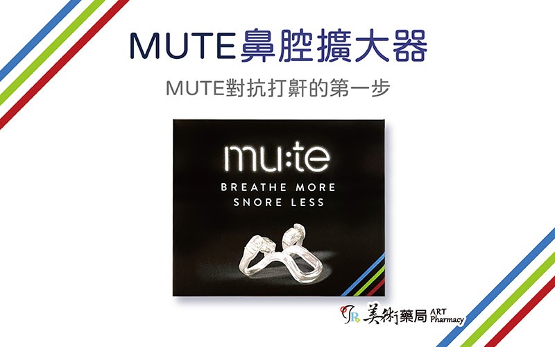 MUTE 徠諾 鼻腔擴大器 S M L(售完停產) / HEAL擴鼻器 單一 通用尺寸 快速寄出 美術藥局｜官方公司貨