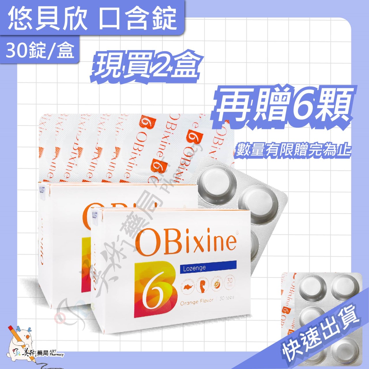 悠貝欣 30顆/盒  B6口含錠 維生素 OBixine【買1盒贈1顆 買2盒贈6顆】美術藥局｜藥師直營