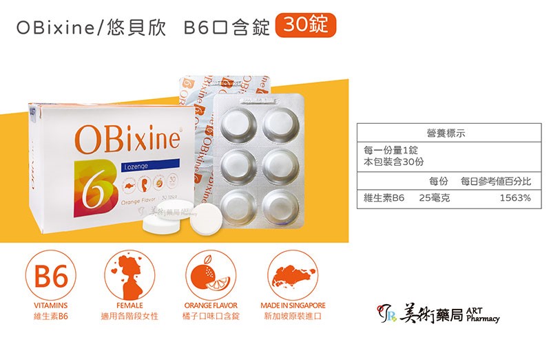 悠貝欣 30顆/盒  B6口含錠 維生素 OBixine【買1盒贈1顆 買2盒贈6顆】美術藥局｜藥師直營