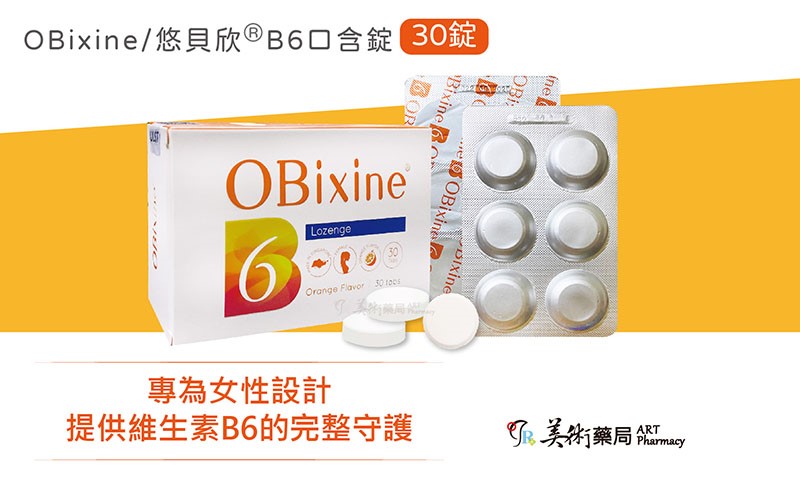 悠貝欣 30顆/盒  B6口含錠 維生素 OBixine【買1盒贈1顆 買2盒贈6顆】美術藥局｜藥師直營