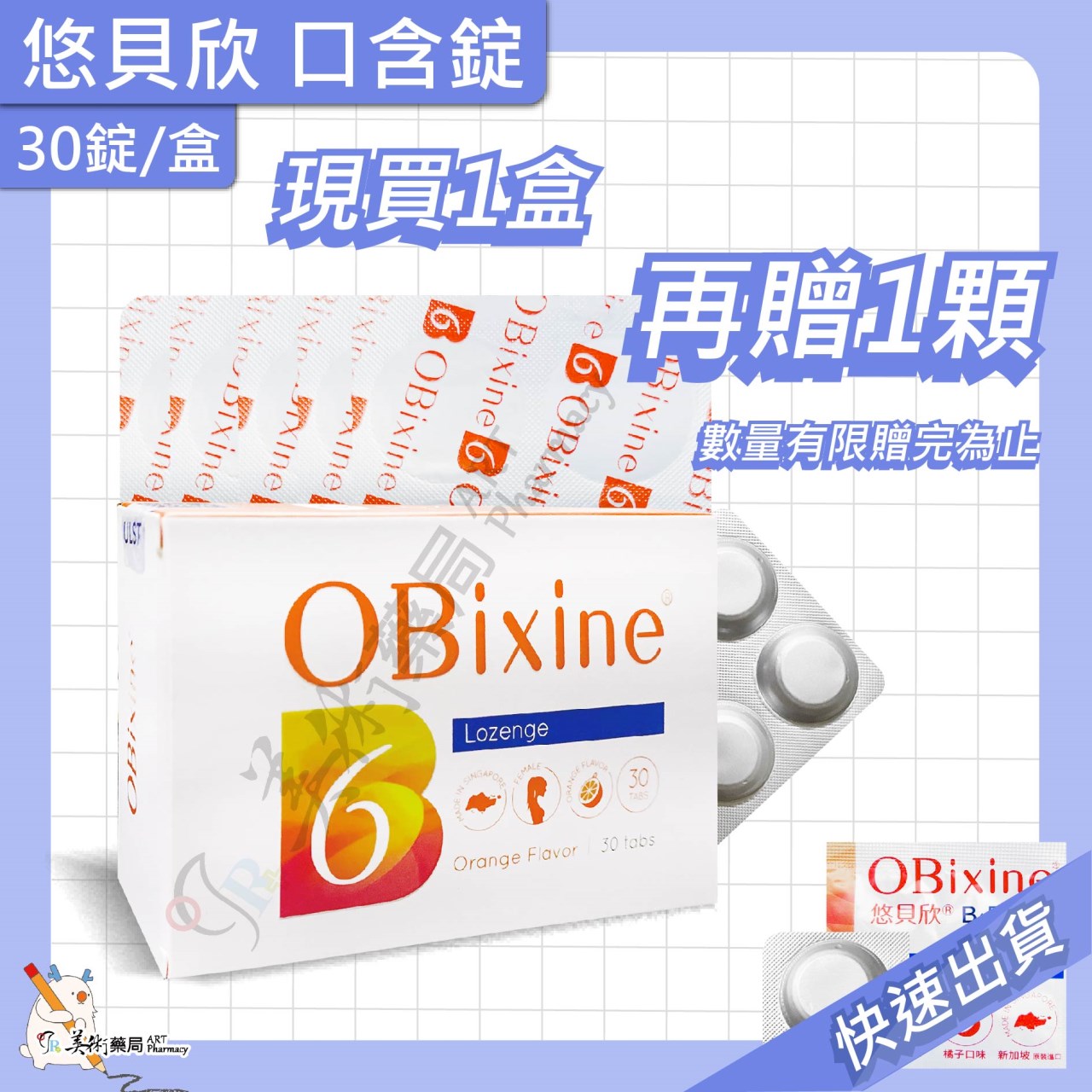悠貝欣 30顆/盒  B6口含錠 維生素 OBixine【買1盒贈1顆 買2盒贈6顆】美術藥局｜藥師直營