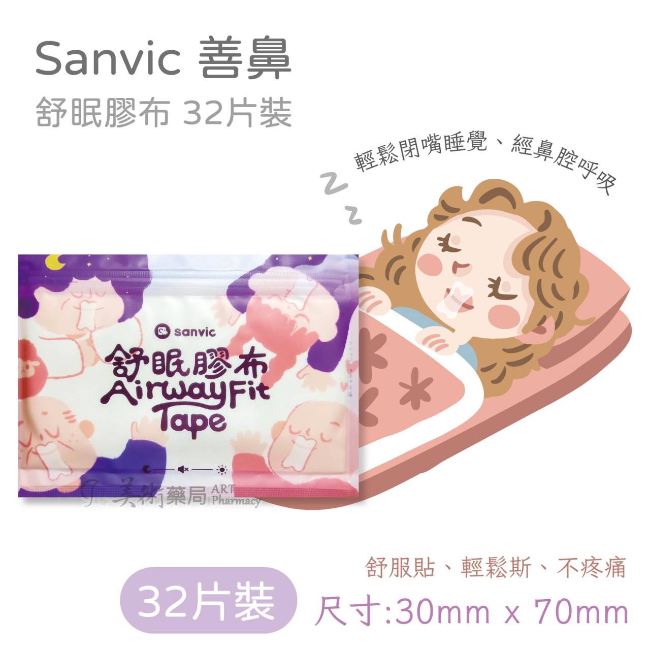 舒眠膠布 一般(親膚) / 加強(強效) 32片裝 德國矽膠 止鼾貼 善鼻 Sanvic【買10包贈1包】美術藥局