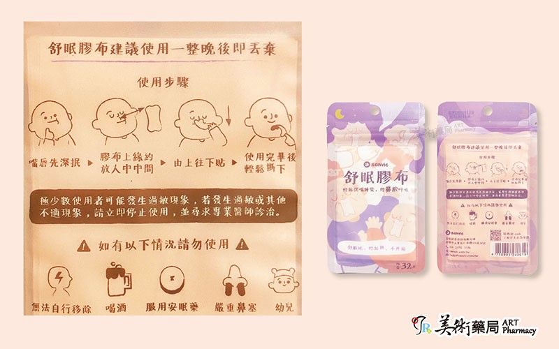 舒眠膠布 一般(親膚) / 加強(強效) 32片裝 德國矽膠 止鼾貼 善鼻 Sanvic【買10包贈1包】美術藥局