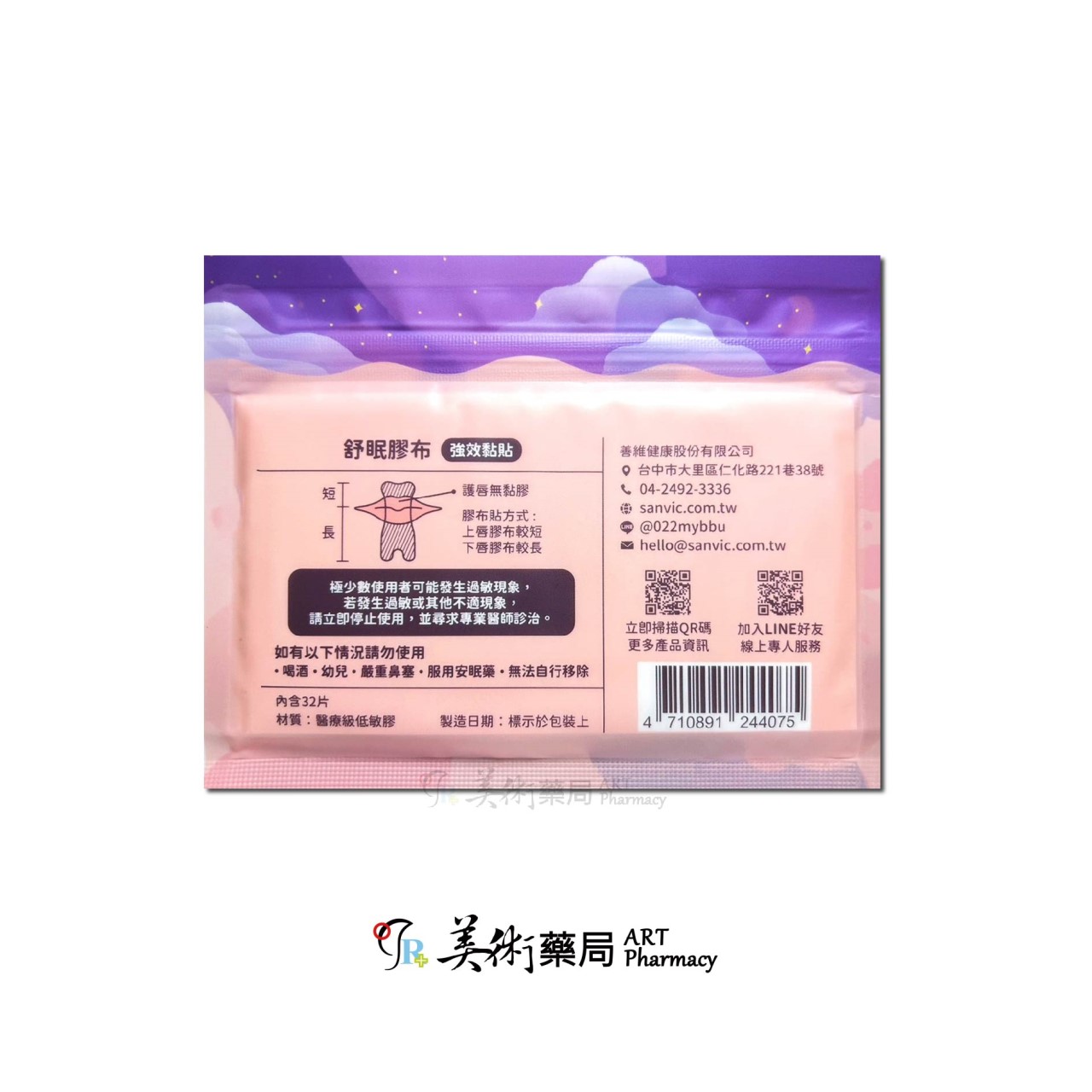 舒眠膠布 一般(親膚) / 加強(強效) 32片裝 德國矽膠 止鼾貼 善鼻 Sanvic【買10包贈1包】美術藥局