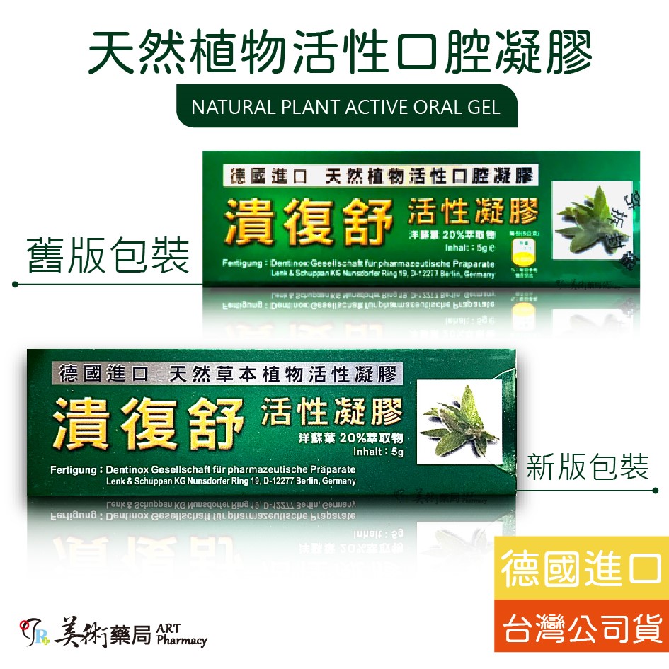 潰復舒 活性凝膠 德國 口腔 天然 植物 洋蘇葉 鼠尾草 美術藥局 官方公司貨