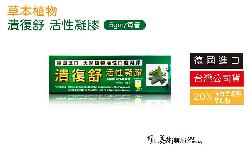 潰復舒 活性凝膠 德國 口腔 天然 植物 洋蘇葉 鼠尾草 美術藥局 官方公司貨