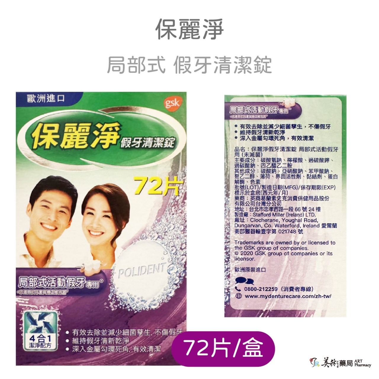 保麗淨 假牙清潔錠 假牙適用款 36片 72片 108片 4合一潔淨配方 GSK 美術藥局 公司貨